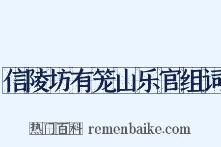 信陵坊有笼山乐官组词是什么意思的图片
